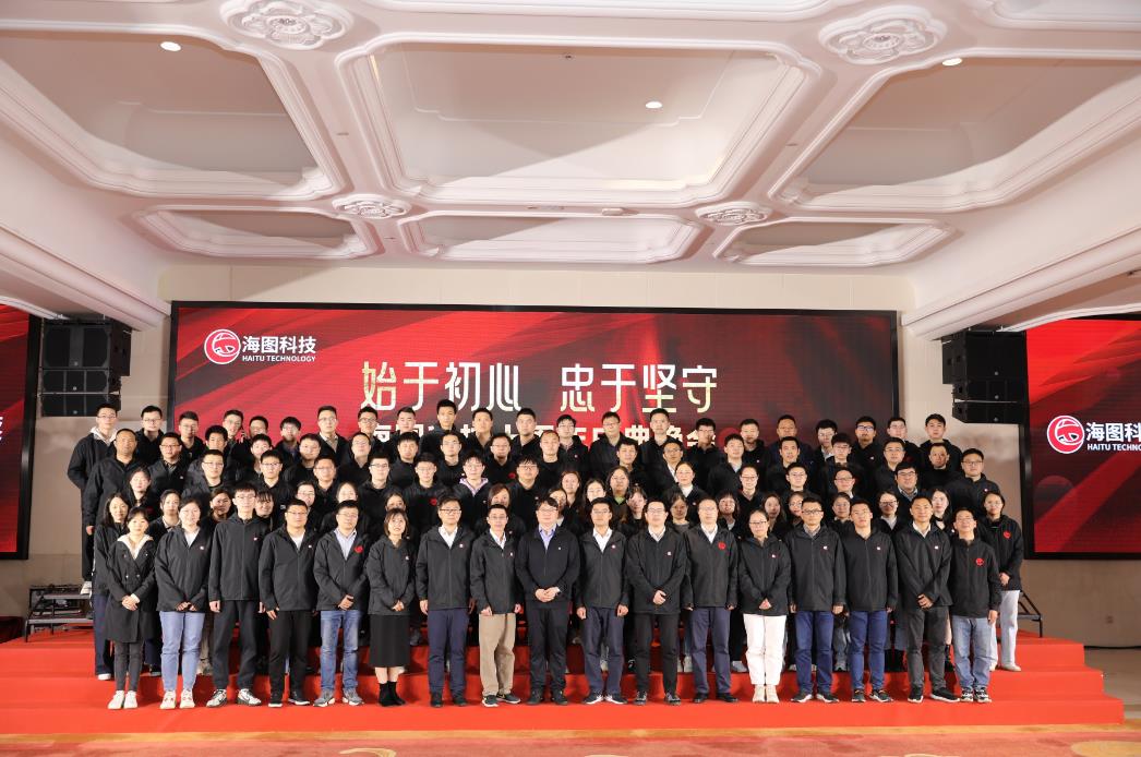 始于初心，忠于使命，海圖科技十周年慶典圓 滿(mǎn)舉行